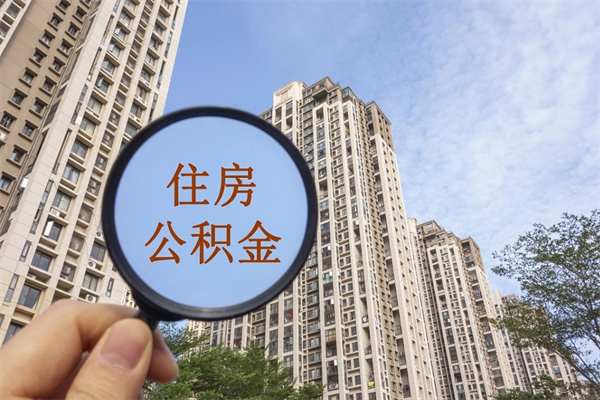 万宁离职取出公积（离职取出公积金要什么手续）